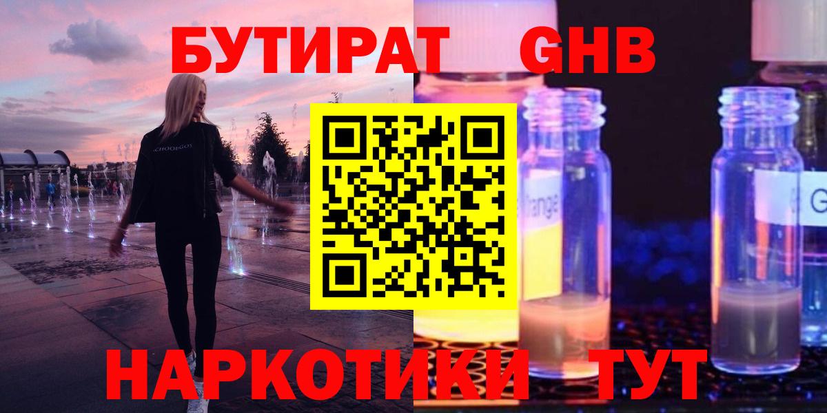 Бутират Butirat Минеральные Воды